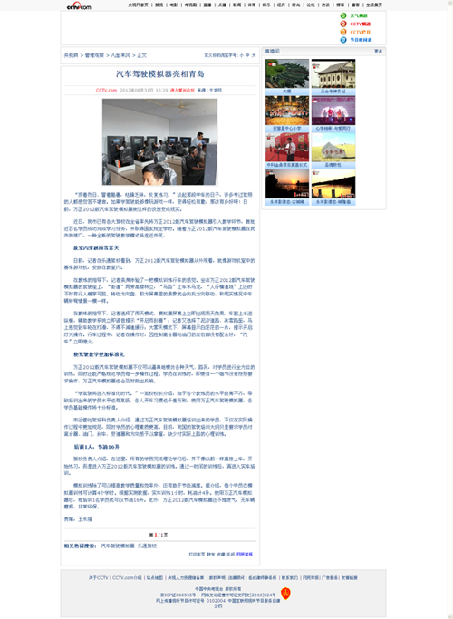 CCTV央視網(wǎng)報道山東萬正《汽車駕駛模擬器亮相青島》
